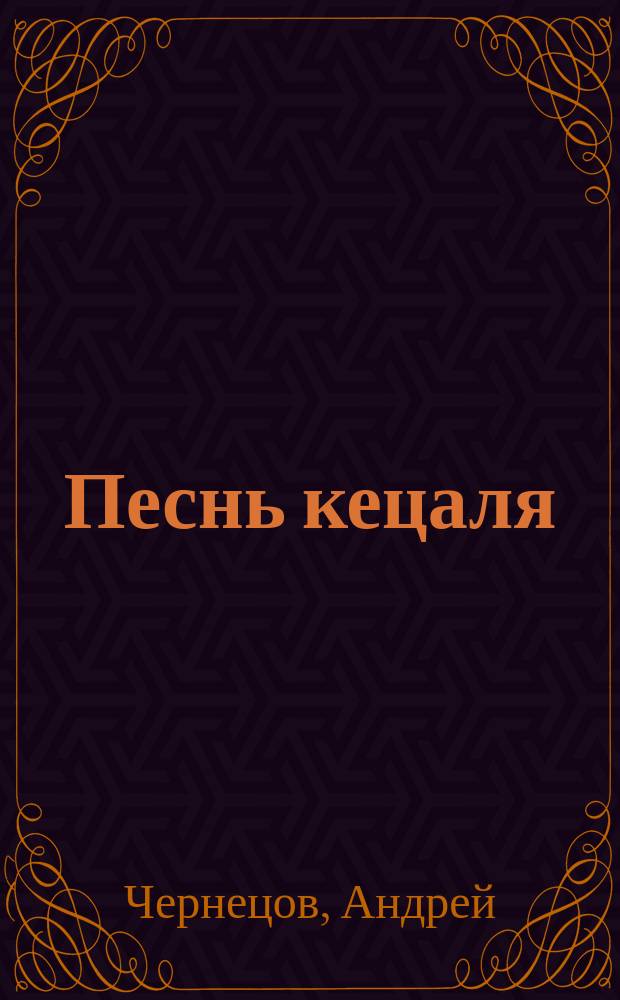Песнь кецаля : Фантаст. роман