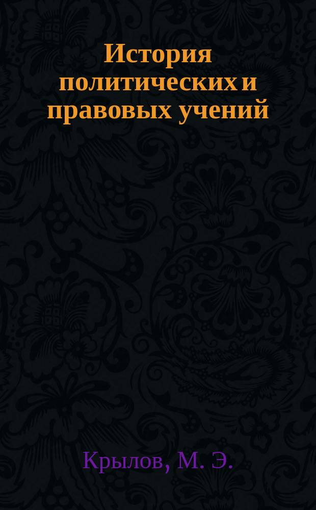 История политических и правовых учений : Учеб. пособие