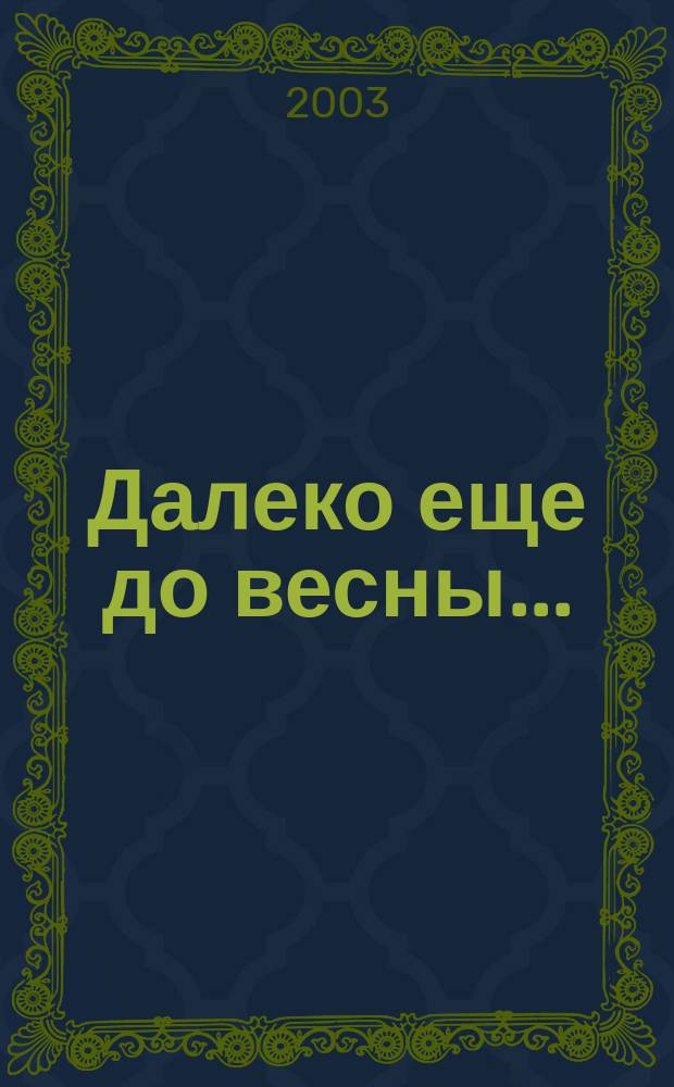 Далеко еще до весны... : Стихи
