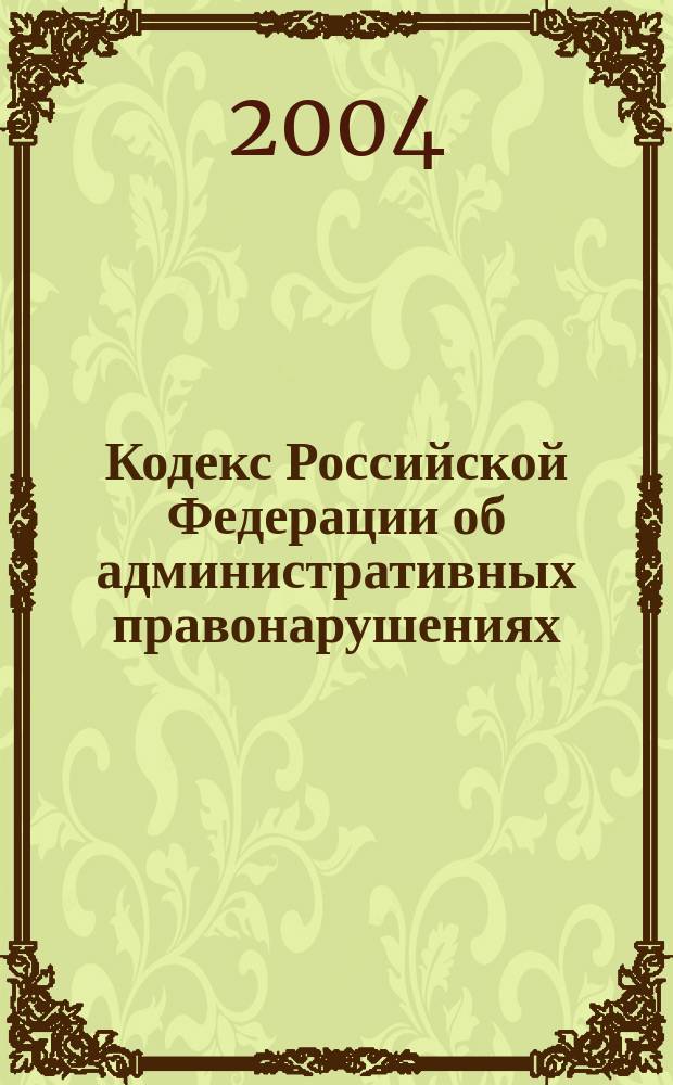 Кодекс Российской Федерации об административных правонарушениях : Науч.-практ. коммент