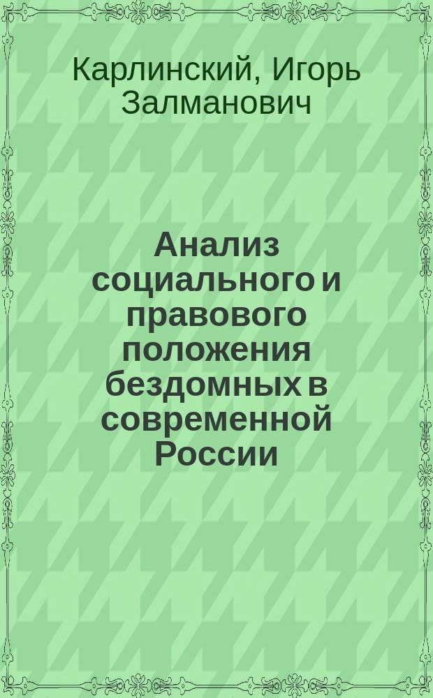 Анализ социального и правового положения бездомных в современной России