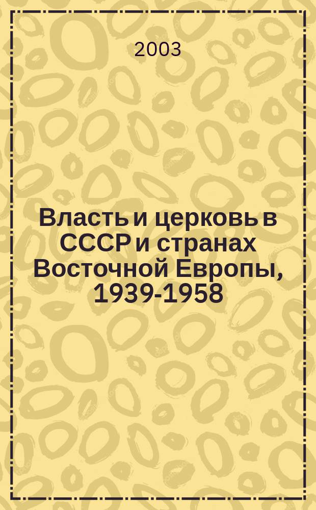 Власть и церковь в СССР и странах Восточной Европы, 1939-1958 : Дискуссион. аспекты