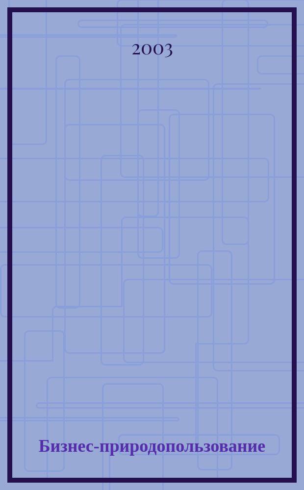 Бизнес-природопользование : (Поиск возможностей стратег. диагностики)