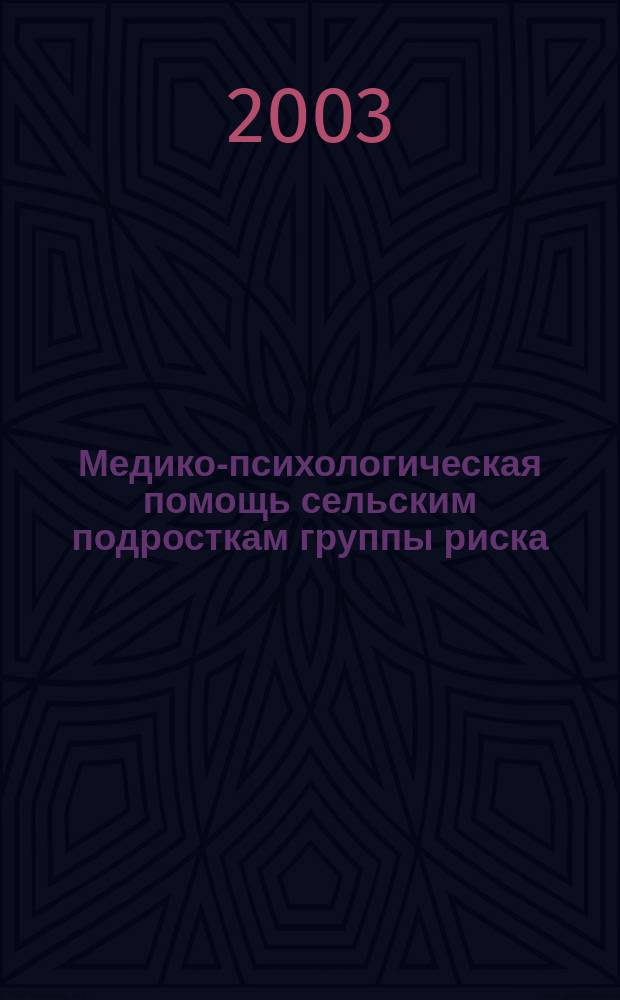 Медико-психологическая помощь сельским подросткам группы риска