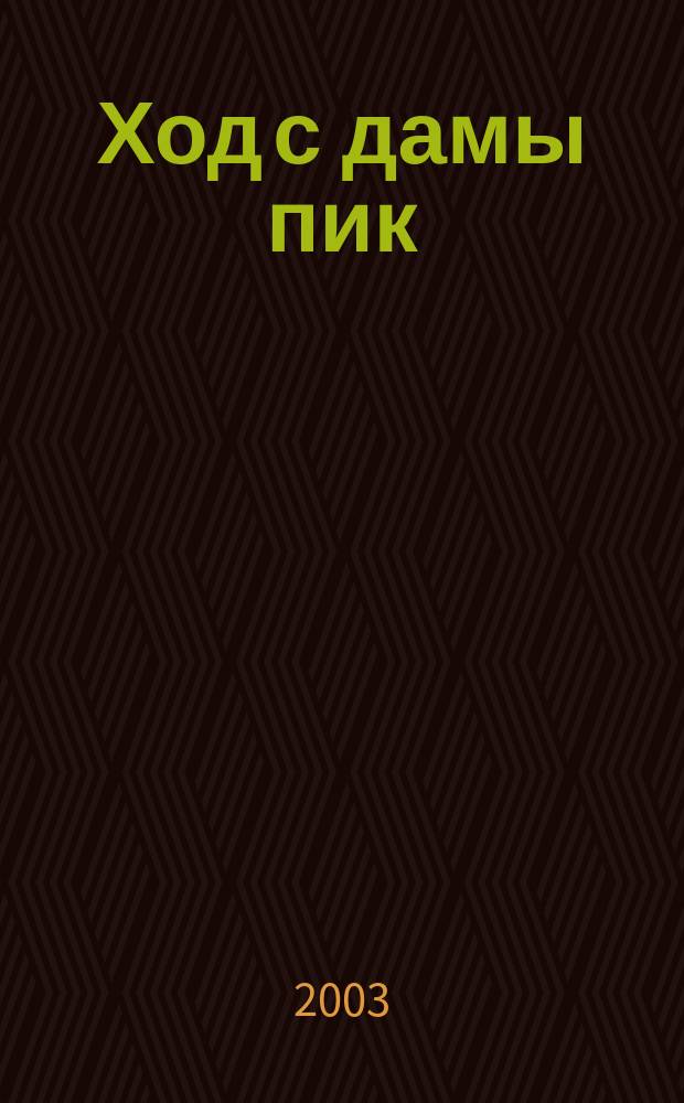 Ход с дамы пик