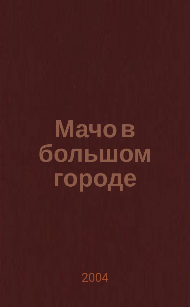 Мачо в большом городе