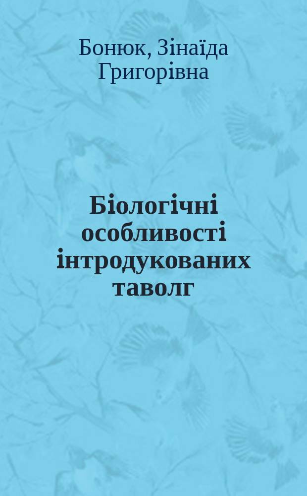 Бiологiчнi особливостi iнтродукованих таволг (Spiraea L.) i перспективи використання в Лiсостепу та Полiссi Украïни : Автореф. дис. на соиск. учен. степ. к.б.н. : Спец. 03.00.05