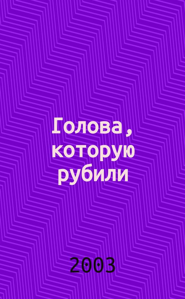 Голова, которую рубили : Роман
