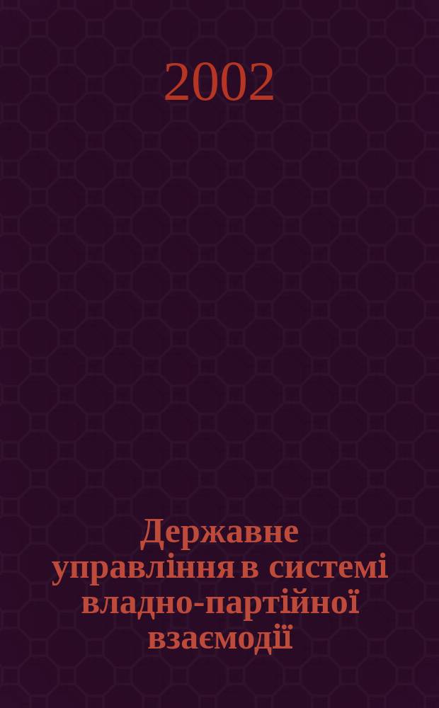 Державне управлiння в системi владно-партiйно&iuml; взаємодi&iuml; : Автореф. дис. на соиск. учен. степ. к.ист.н. : Спец. 25.00.01