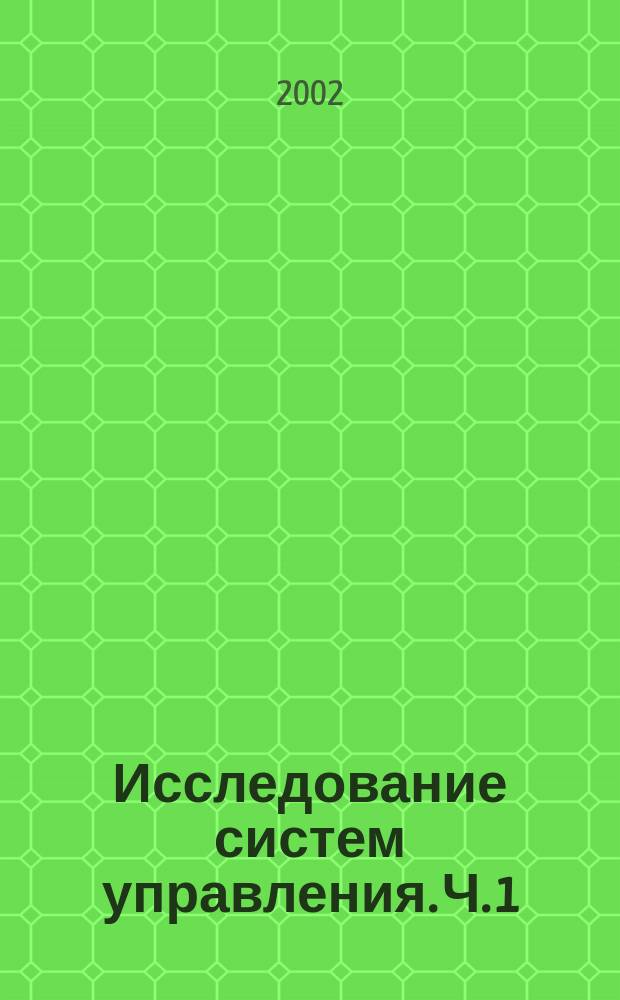 Исследование систем управления. Ч. 1