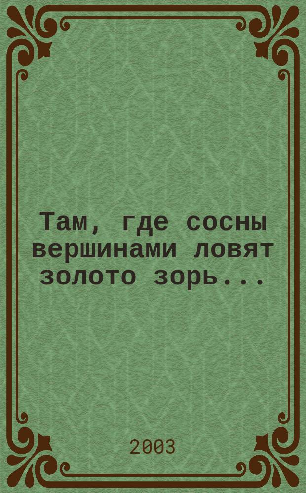 Там, где сосны вершинами ловят золото зорь ... : Стихи