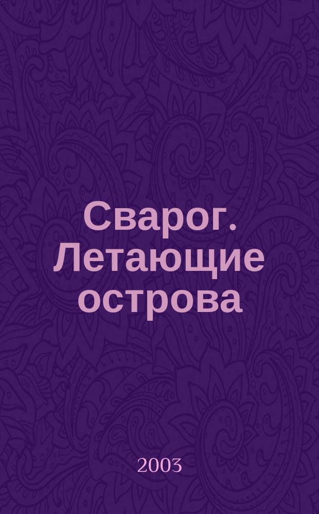 Сварог. Летающие острова : Роман