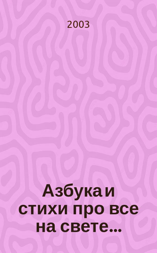 Азбука и стихи про все на свете...