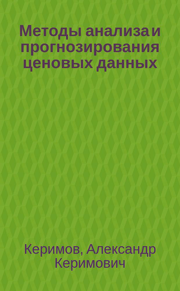 Методы анализа и прогнозирования ценовых данных : Техн. анализ : Учеб. пособие : Для студентов, аспирантов и специалистов, работающих на фин. рынках