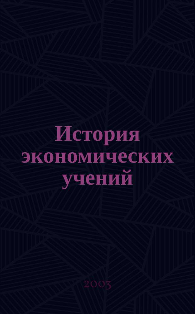 История экономических учений : (С Древ. мира до XX столетия) : Учеб. пособие для студентов экон. и управленч. спец.