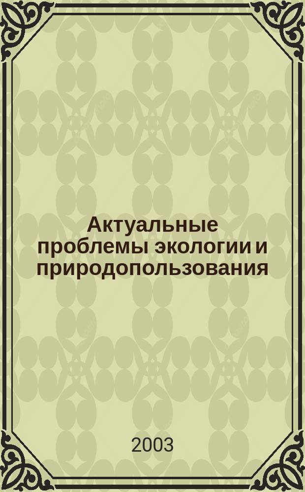 Актуальные проблемы экологии и природопользования: Вып. 3: Ч. 2