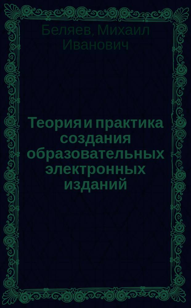 Теория и практика создания образовательных электронных изданий