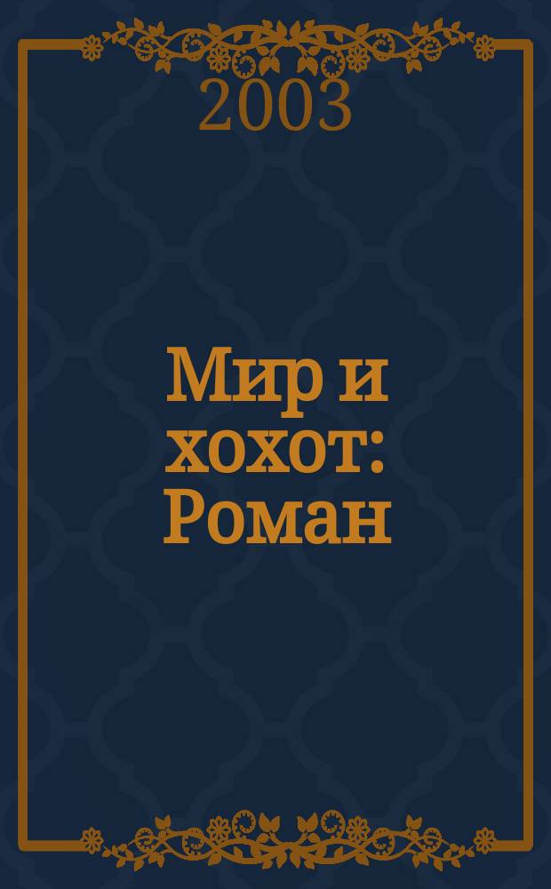 Мир и хохот : Роман