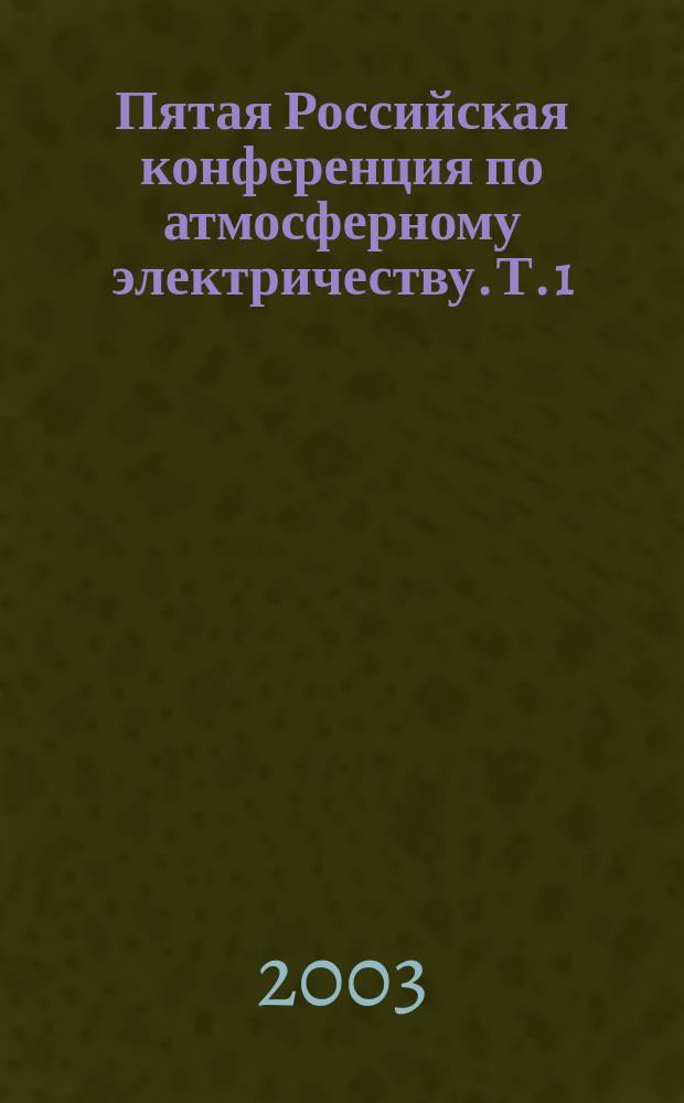 Пятая Российская конференция по атмосферному электричеству. Т. 1
