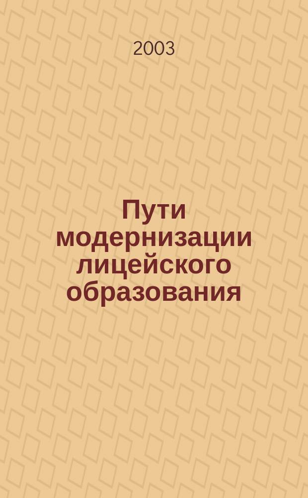 Пути модернизации лицейского образования: воспитательное взаимодействие в образовательном процессе : Материалы пед. чтений, 11 апр. 2003 г