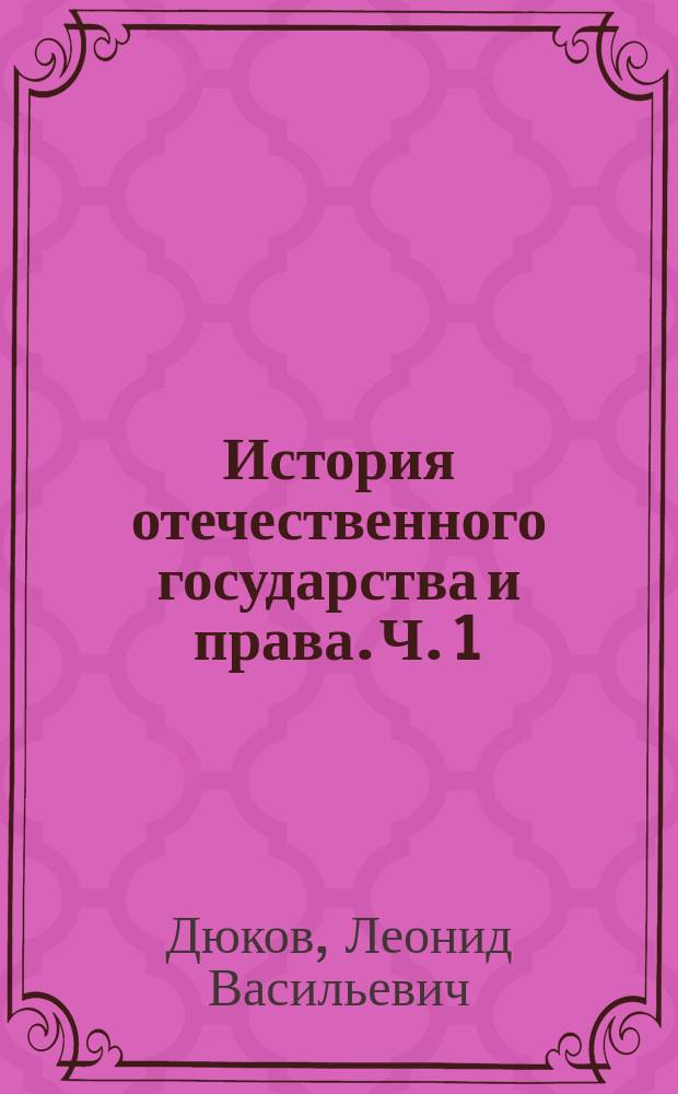 История отечественного государства и права. Ч. 1