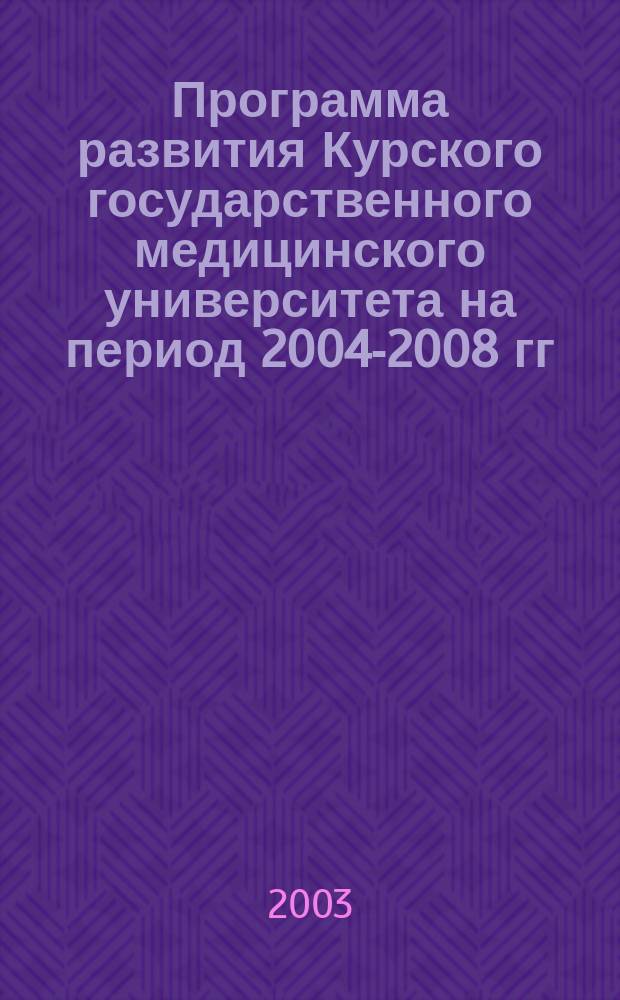 Программа развития Курского государственного медицинского университета на период 2004-2008 гг.
