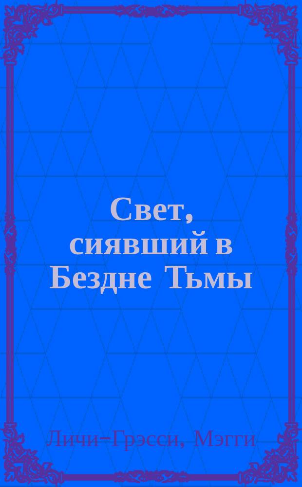 Свет, сиявший в Бездне Тьмы