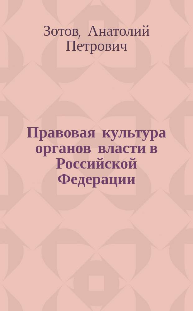 Правовая культура органов власти в Российской Федерации (теоретико-правовое исследование) : Автореф. дис. на соиск. учен. степ. к.ю.н. : Спец. 12.00.01