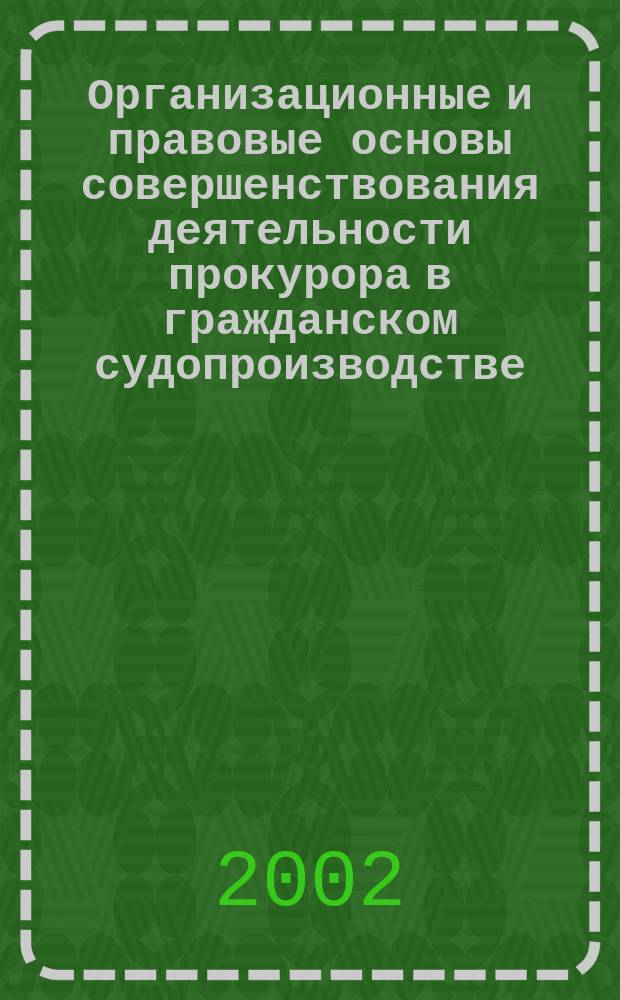 Организационные и правовые основы совершенствования деятельности прокурора в гражданском судопроизводстве : Автореф. дис. на соиск. учен. степ. к.ю.н. : Спец. 12.00.11