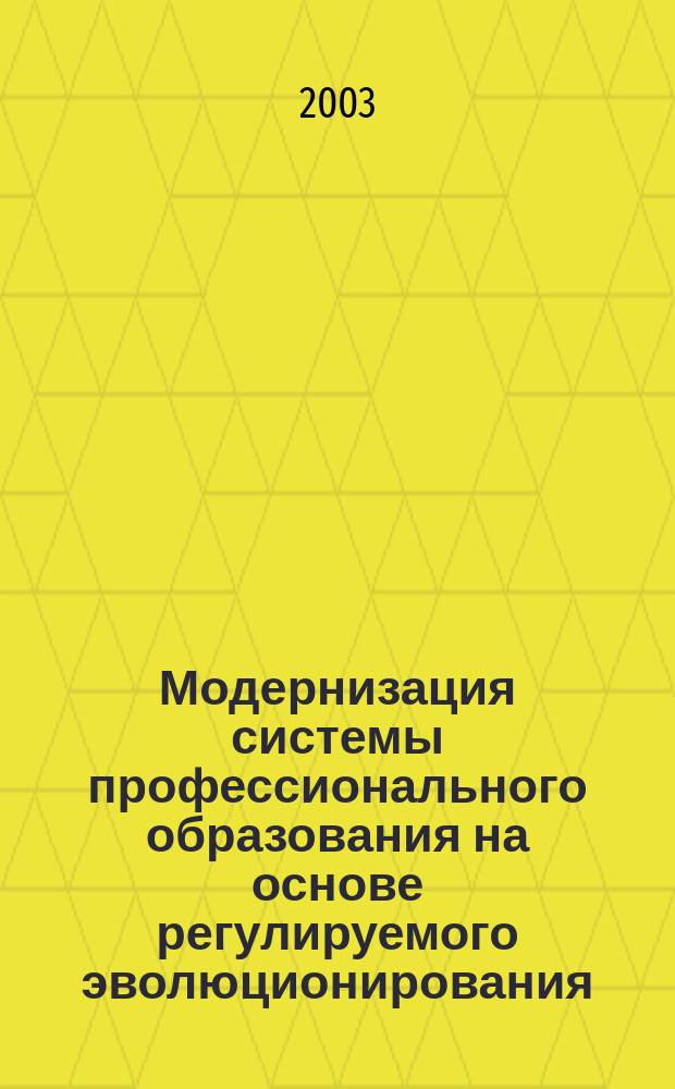 Модернизация системы профессионального образования на основе регулируемого эволюционирования. Ч. 3