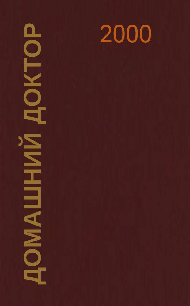 Домашний доктор : Как победить простуду