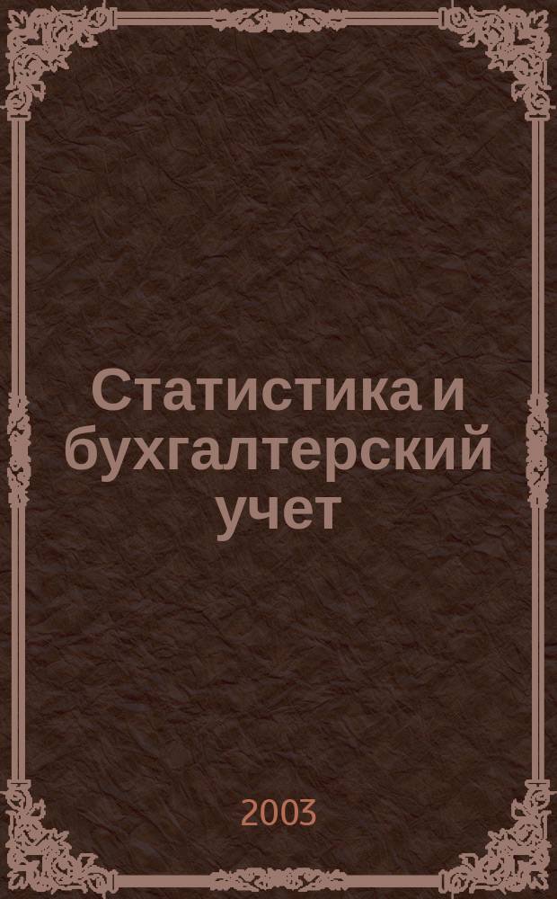 Статистика и бухгалтерский учет : Пособие : Для студентов экон. спец. КиАГПУ