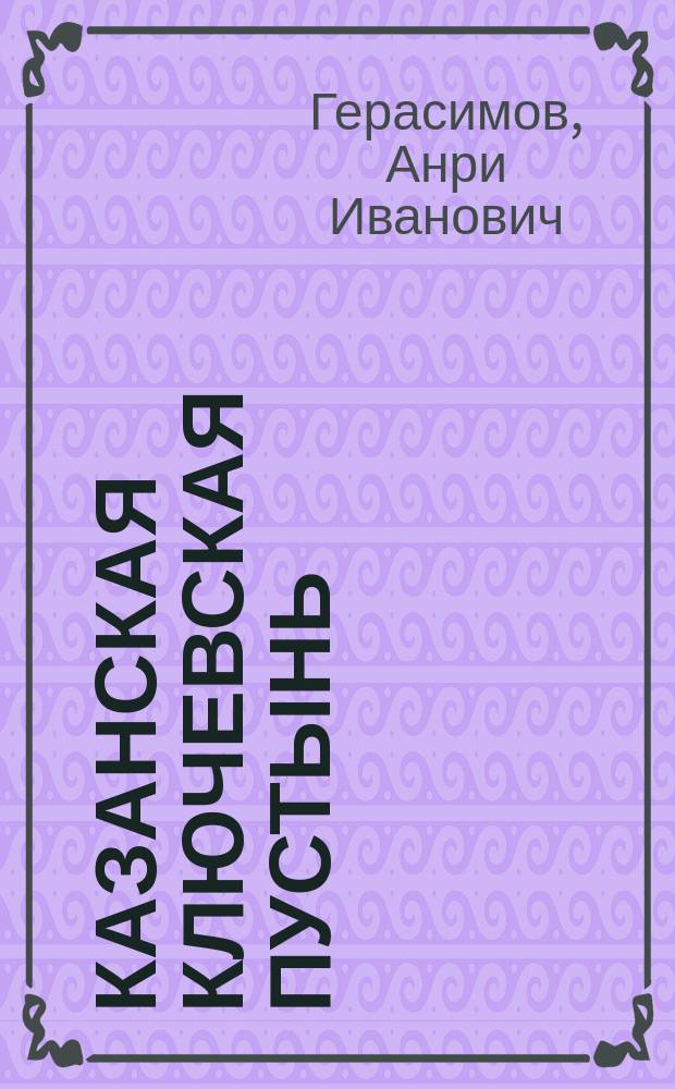 Казанская Ключевская пустынь : В 2 кн.
