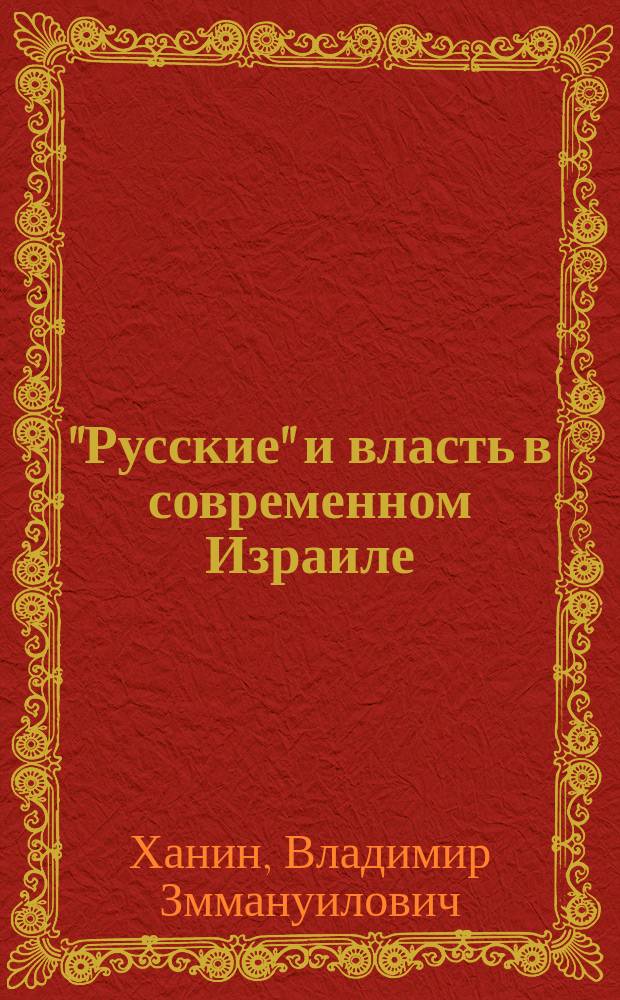 "Русские" и власть в современном Израиле : Становление общины выходцев из СССР/СНГ и ее роль в полит. структуре страны на рубеже XX и XXI в