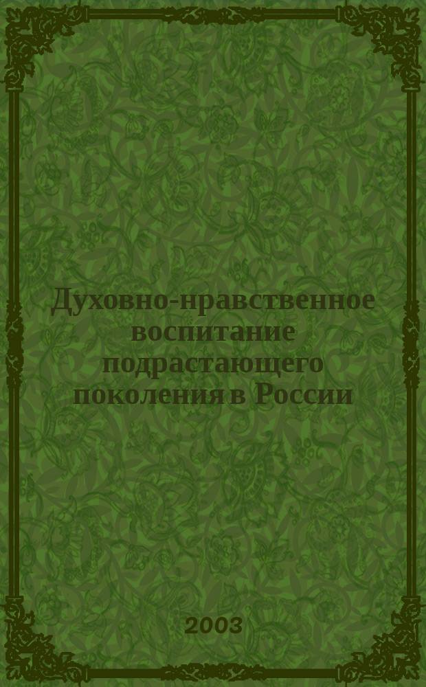 Духовно-нравственное воспитание подрастающего поколения в России: история и современность