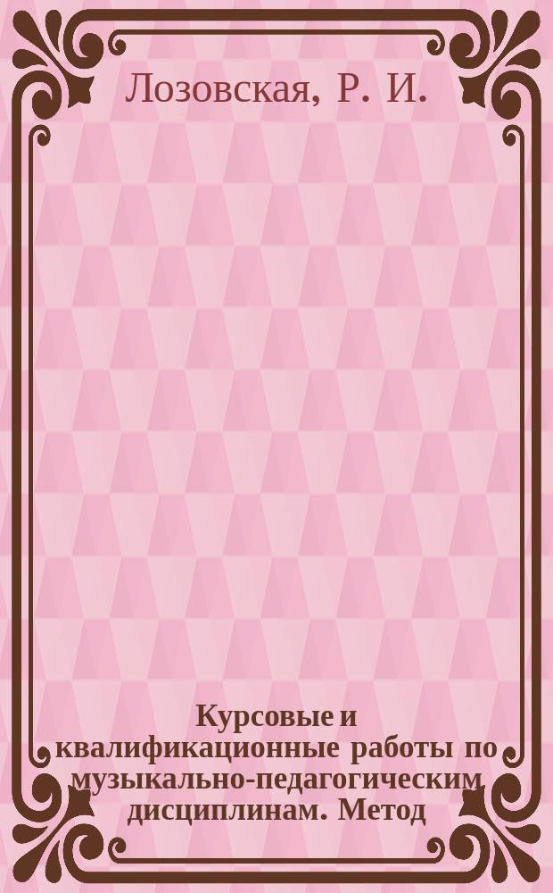 Курсовые и квалификационные работы по музыкально-педагогическим дисциплинам. Метод. рекомендации