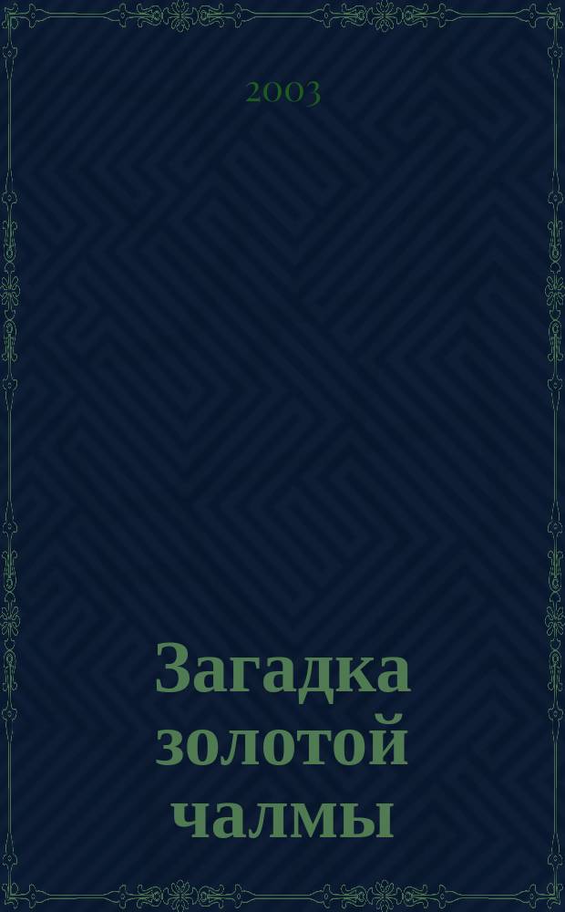 Загадка золотой чалмы : Повесть