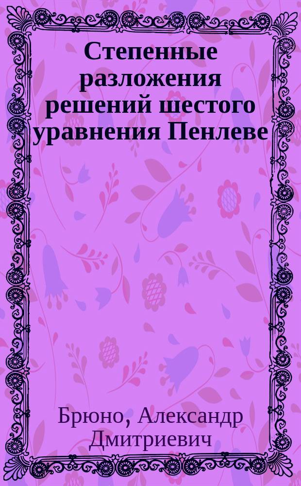 Степенные разложения решений шестого уравнения Пенлеве