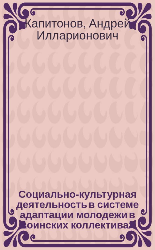 Социально-культурная деятельность в системе адаптации молодежи в воинских коллективах : Автореф. дис. на соиск. учен. степ. к.п.н. : Спец. 13.00.05