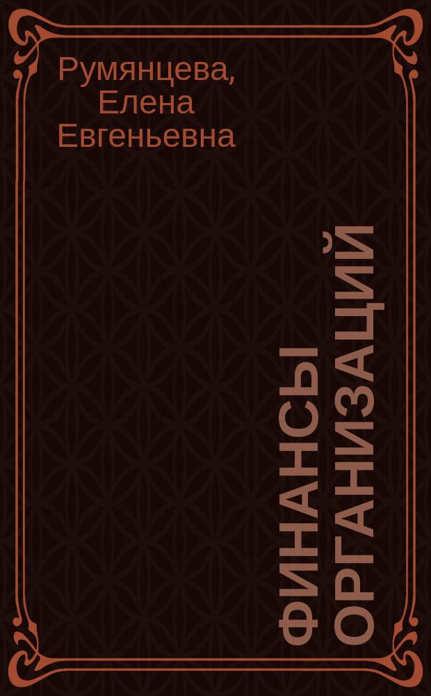 Финансы организаций : Фин. технологии упр. предприятием : Учеб. пособие для студентов вузов, обучающихся по специальностям 060400 Финансы и кредит и 060500 Бух. учет, анализ и аудит хоз. деятельности