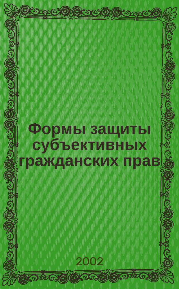 Формы защиты субъективных гражданских прав : Автореф. дис. на соиск. учен. степ. к.ю.н. : Спец. 12.00.03