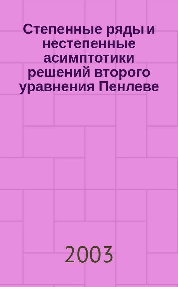 Степенные ряды и нестепенные асимптотики решений второго уравнения Пенлеве