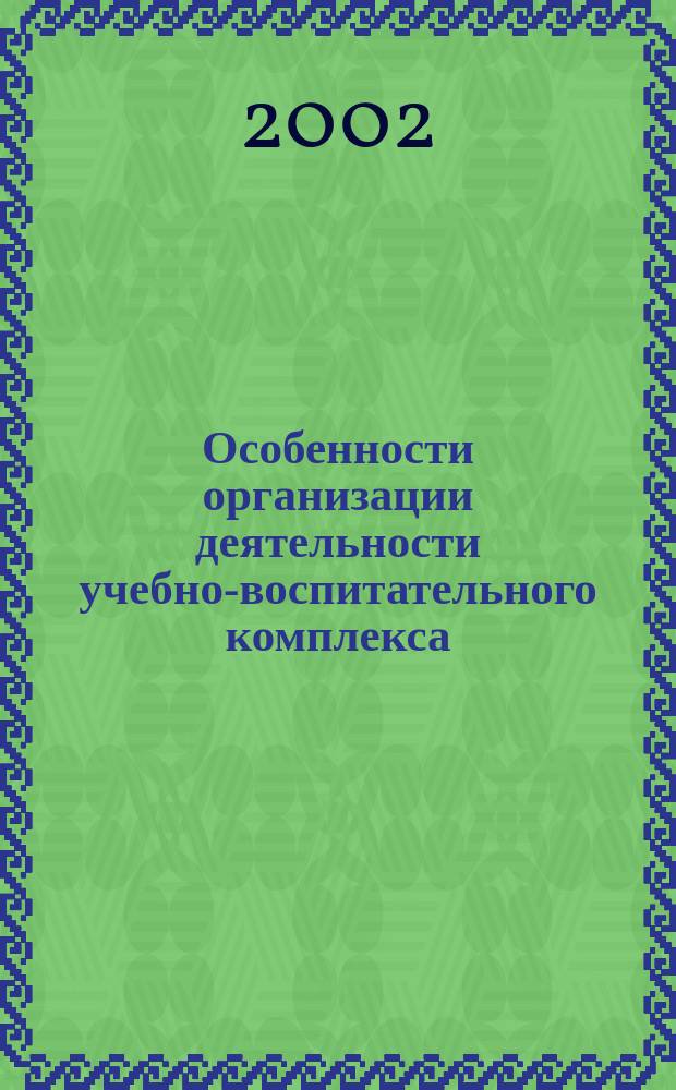 Особенности организации деятельности учебно-воспитательного комплекса (юридический класс-институт) в системе юридического образоавния МВД России : Автореф. дис. на соиск. учен. степ. к.п.н. : Спец. 13.00.08