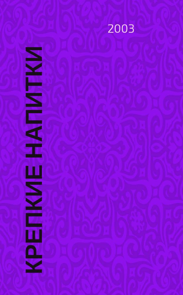 Крепкие напитки : Самогон, настойки, вина, коктейли