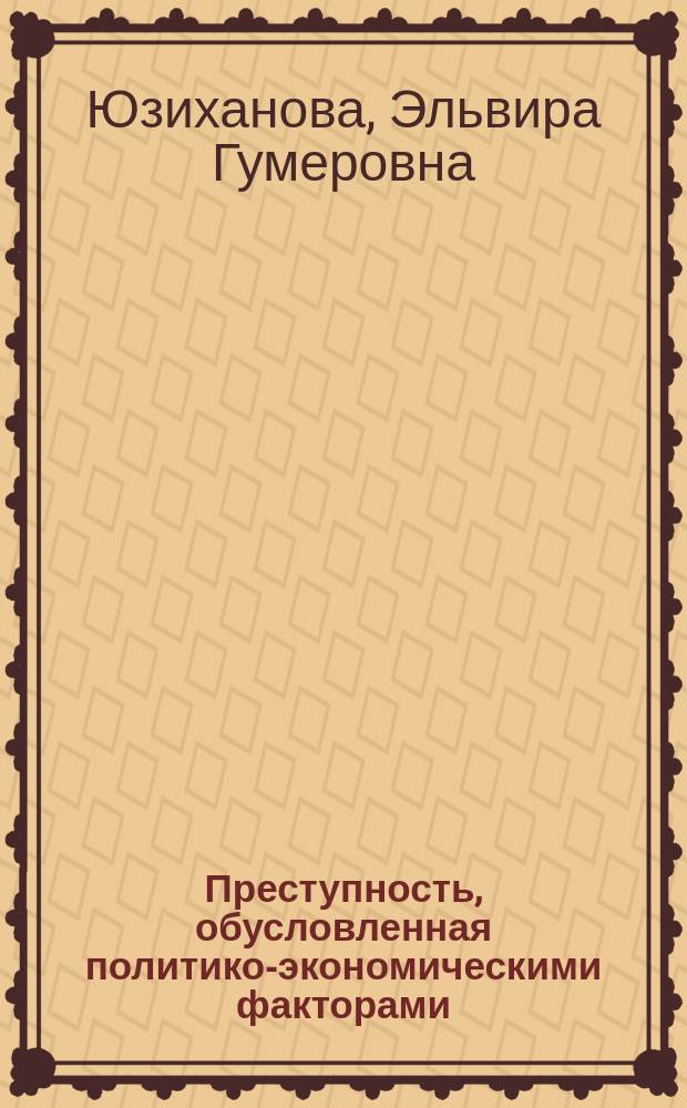 Преступность, обусловленная политико-экономическими факторами (региональный криминологический анализ на примере Тюменской области) : Автореф. дис. на соиск. учен. степ. к.ю.н. : Спец. 12.00.08