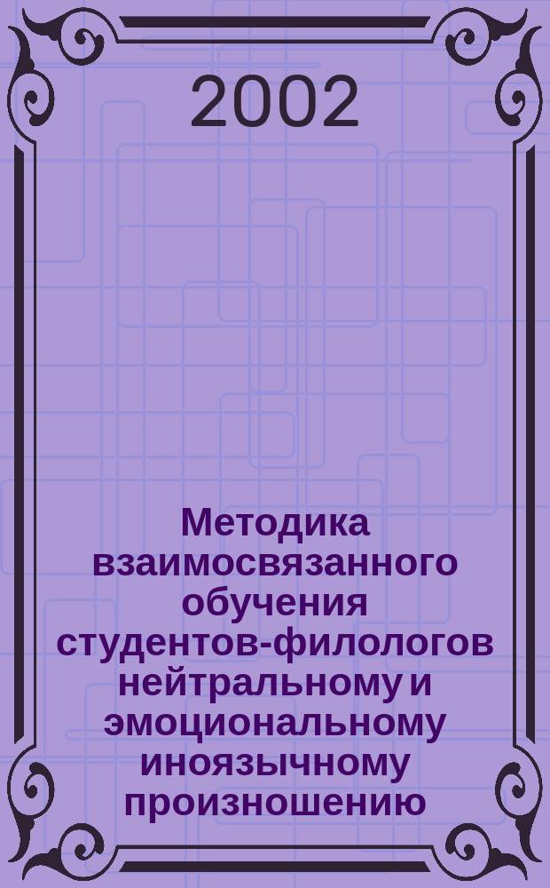 Методика взаимосвязанного обучения студентов-филологов нейтральному и эмоциональному иноязычному произношению (немецкий язык как дополнительная специальность) : Автореф. дис. на соиск. учен. степ. к.п.н. : Спец. 13.00.02