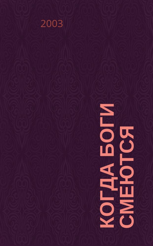 Когда боги смеются : Роман : В 2 т.