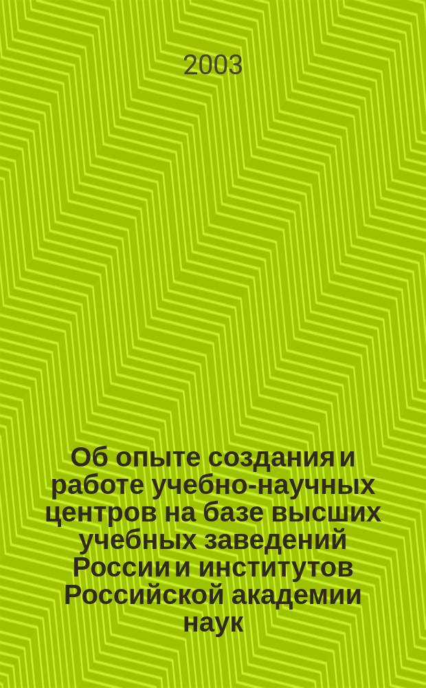 Об опыте создания и работе учебно-научных центров на базе высших учебных заведений России и институтов Российской академии наук : Тез. докл. рабочего совещ., Саратов, 27-29 мая 2003 г
