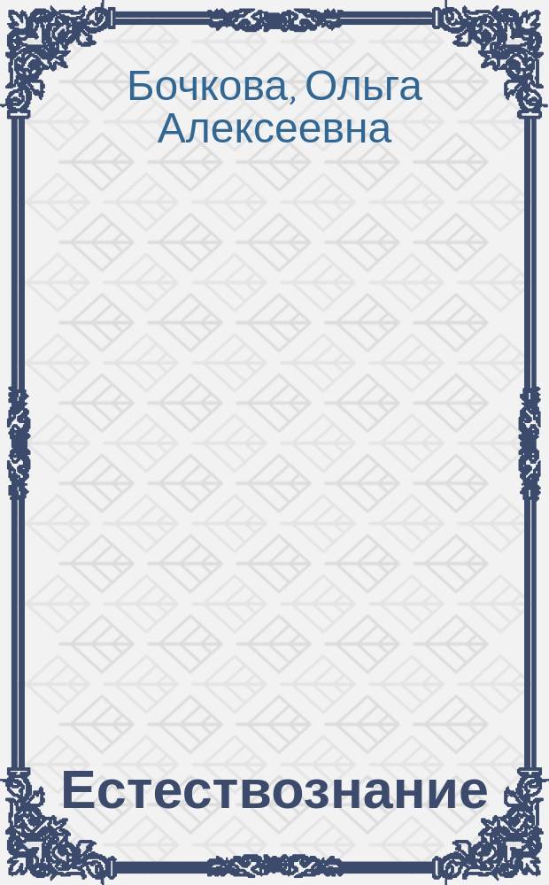 Естествознание : 5 кл. : Метод. пособие