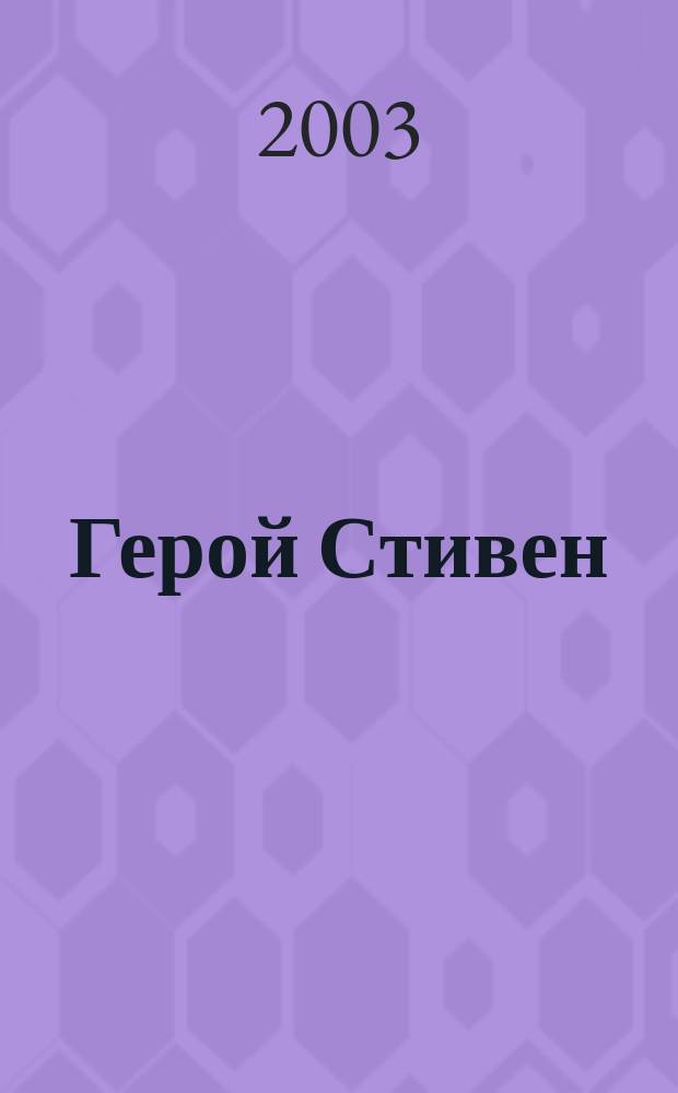 Герой Стивен: Роман; Портрет художника / Джеймс Джойс; Пер. С Хоружего; Фонд культуролог., худож. и филос. проектов "Улисс"